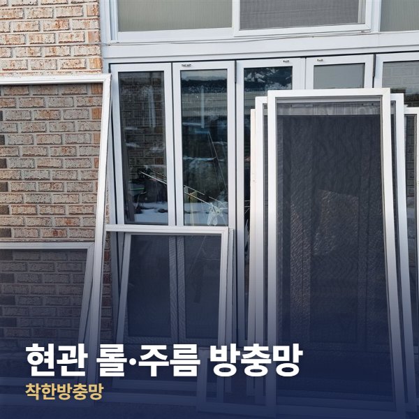 성동구 현관 롤·주름 방충망