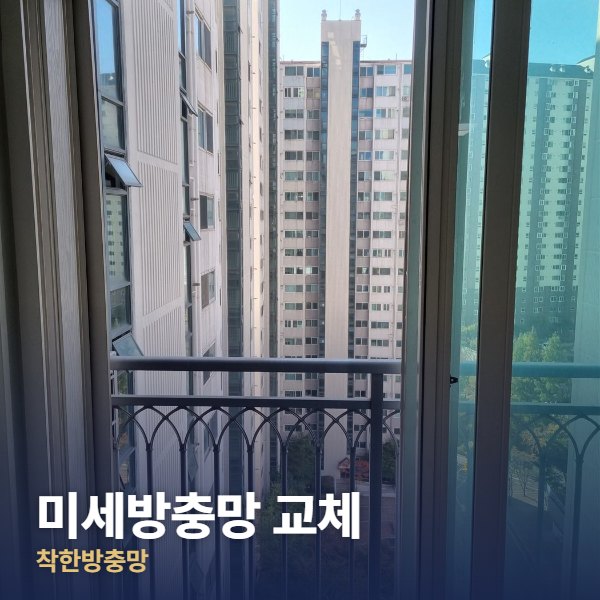 성동구 미세방충망 교체