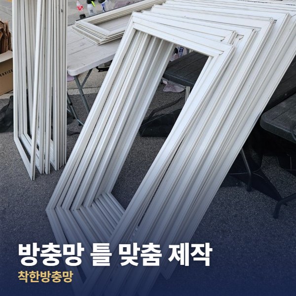성동구 방충망 틀 맞춤 제작