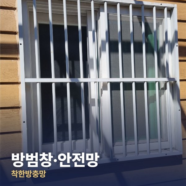 성동구 방범창·안전망