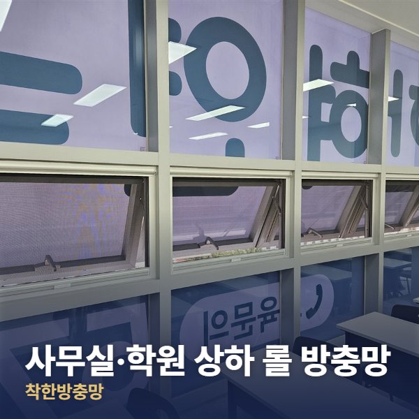 성동구 사무실·학원 상하 롤 방충망